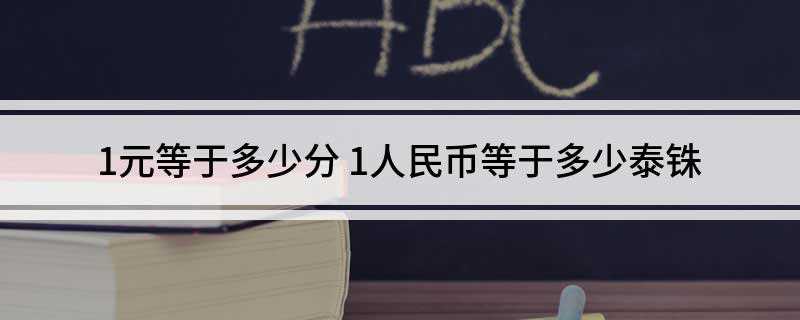 1元等于多少分 1人民币等于多少泰铢