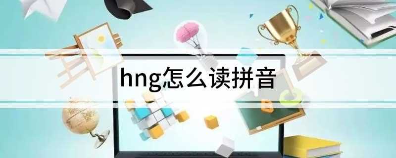 hng怎么读拼音