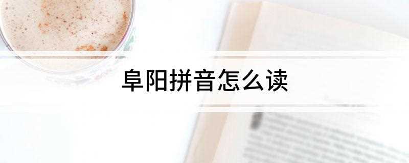阜阳拼音怎么读