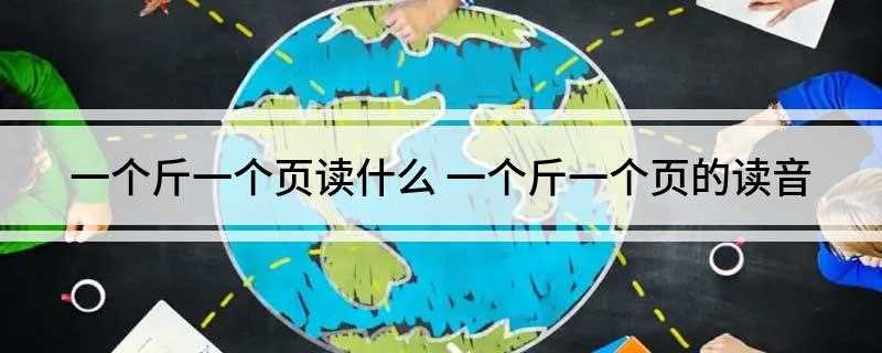一个斤一个页读什么 一个斤一个页的读音