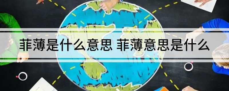 菲薄是什么意思