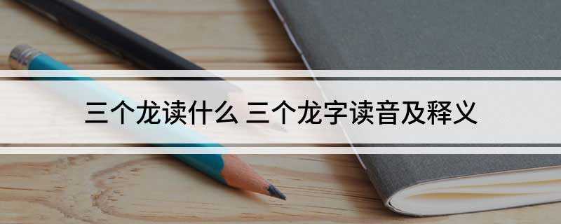 三个龙读什么