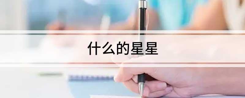 什么的星星