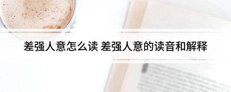 差强人意怎么读