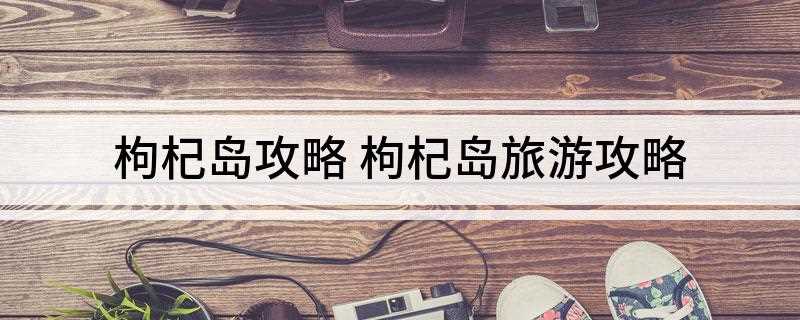 枸杞岛攻略 枸杞岛旅游攻略
