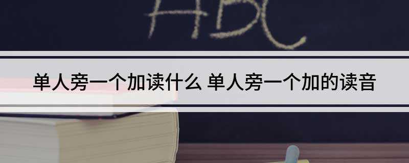 单人旁一个加读什么