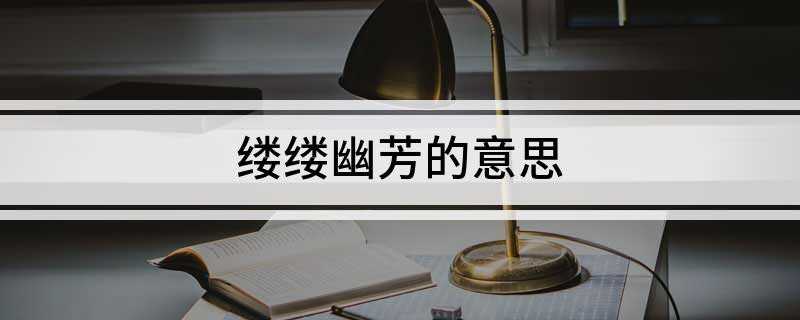 东北方言俗语:缕缕幽芳的意思