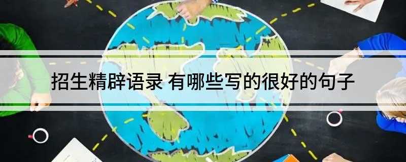 招生精辟语录