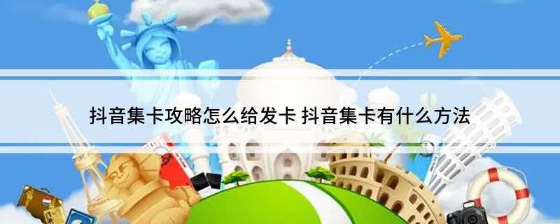 抖音集卡攻略怎么给发卡
