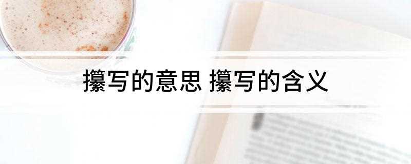攥写的意思 攥写的含义