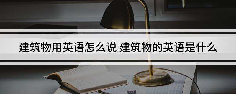 建筑物用英语怎么说