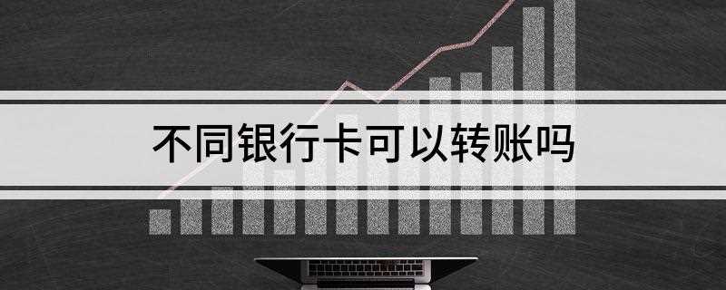 不同银行卡可以转账吗