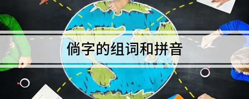 倘字的组词和拼音