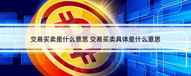 交易买卖是什么意思