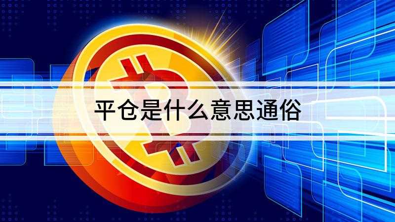 平仓是什么意思通俗