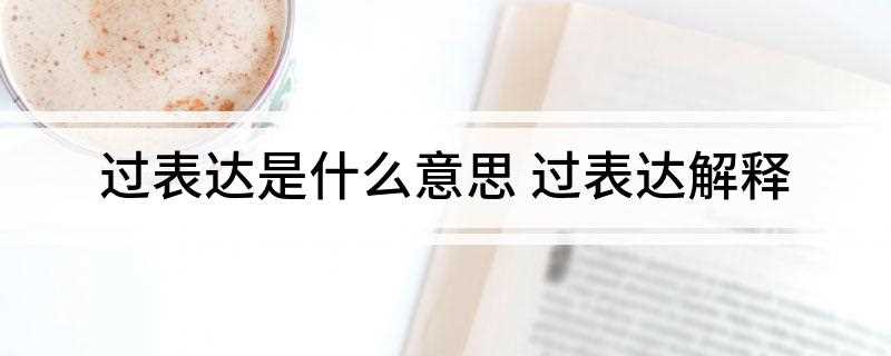过表达是什么意思(基因表达的意思是什么)