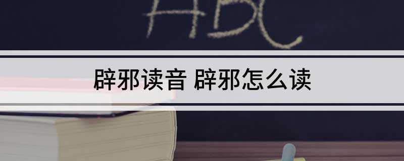 辟邪读音 辟邪怎么读(中国古代神话传说中的神异动物)