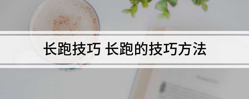 长跑技巧 长跑的技巧方法