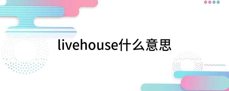 livehouse什么意思(LiveHouse的演出场地和高质量的音响效果)