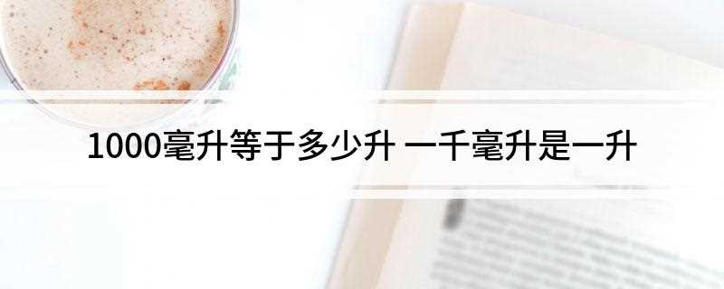 1000毫升等于多少升