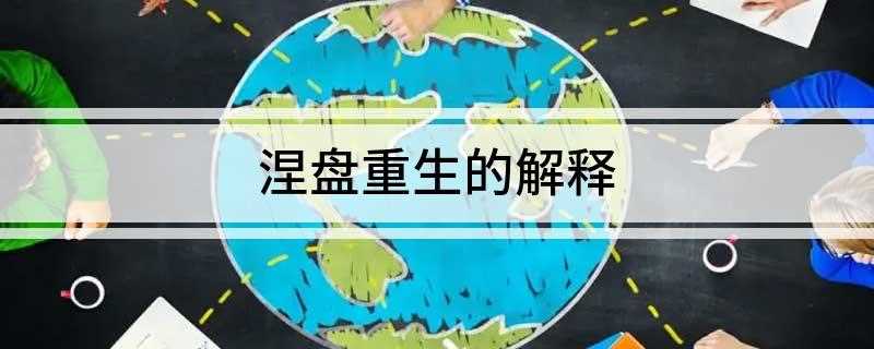 涅盘重生的解释(关于“涅槃重生”的故事)
