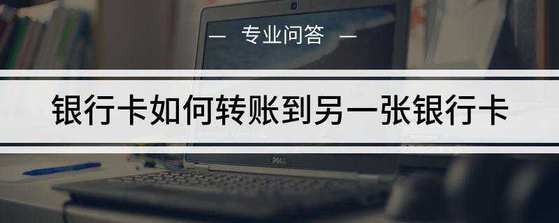银行卡如何转账到另一张银行卡(中国建设银行卡转账到另一张)