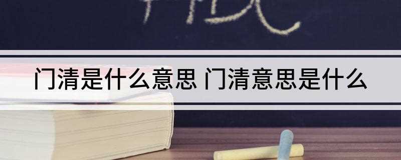 门清是什么意思