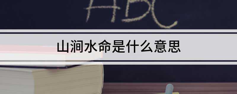 山涧水命是什么意思(水命性格的人就像水一样机灵灵动)