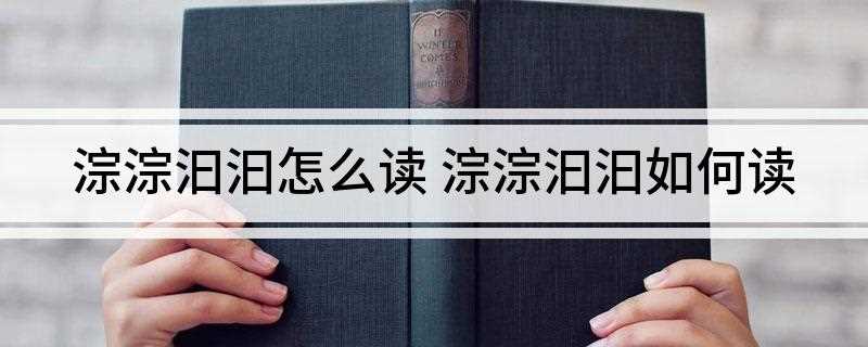 淙淙汩汩怎么读(2019湖南公务员考试读作汇总)