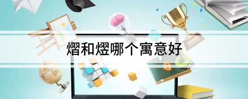 熠和熤哪个寓意好
