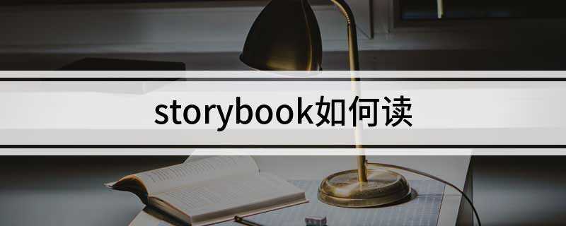 storybook怎么读 storybook如何读