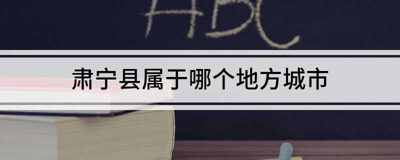 肃宁县属于哪个地方城市(2019年河北肃宁县旅游攻略)