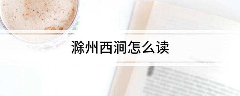 滁州西涧怎么读