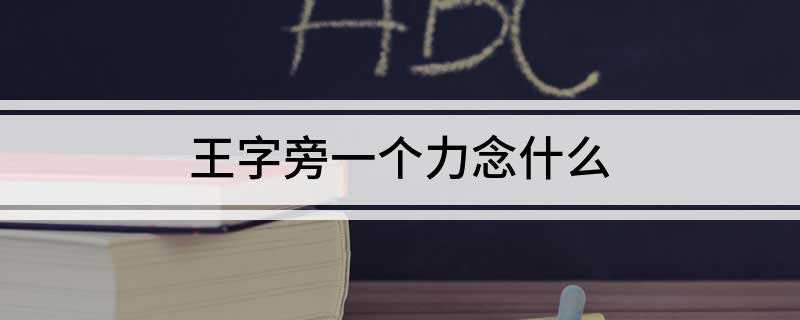 王字旁一个力念什么(中国内地影视男演员、流行乐歌手)