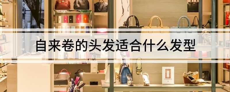 自来卷的头发适合什么发型(长发自来卷可以推荐三款发型)