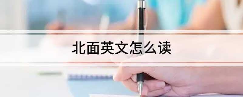 北面英文怎么读