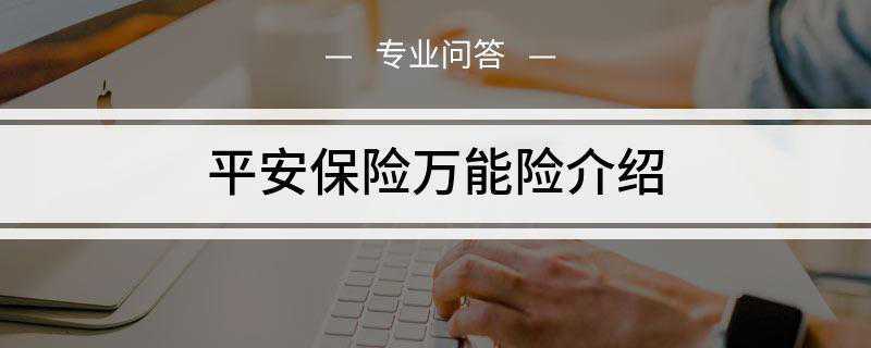 平安保险万能险介绍