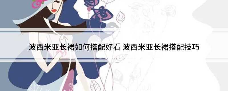 波西米亚长裙如何搭配好看