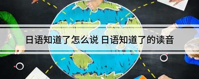 日语知道了怎么说(罗马音读法:wakarimashita)