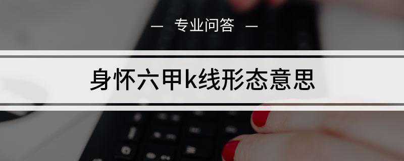 身怀六甲k线形态意思