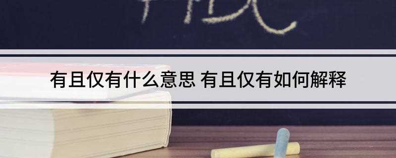 有且仅有什么意思 有且仅有如何解释