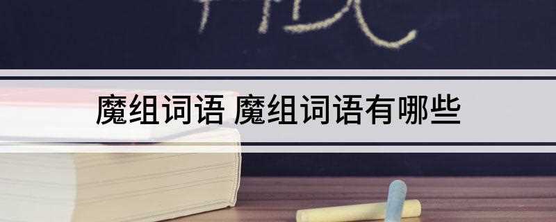 魔组词语 魔组词语有哪些(魔组词:魔掌、魔法、魔由心生、魔爪、魔术、恶魔、魔力)