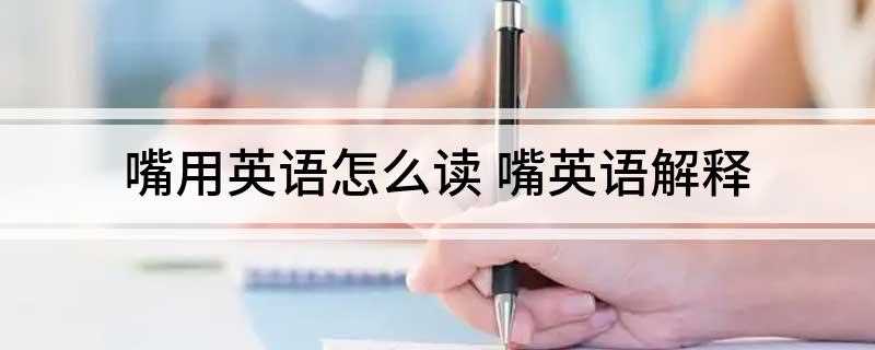 嘴用英语怎么读