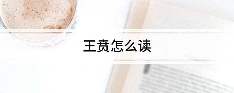 王贲怎么读
