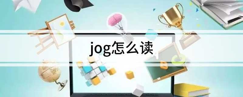 jog怎么读