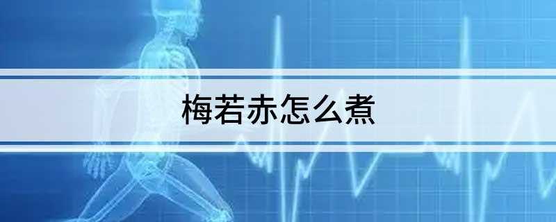 梅若赤怎么煮 怎么煮梅若赤