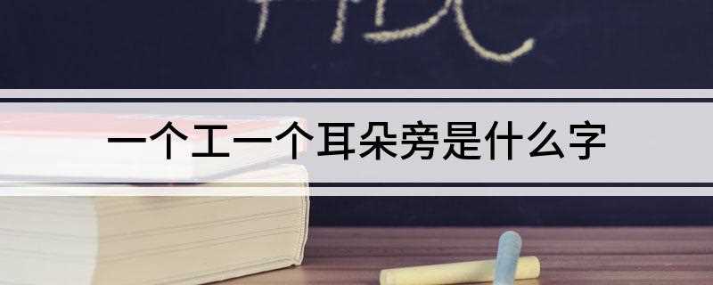 一个工一个耳朵旁是什么字(2019中国西部百强县市)