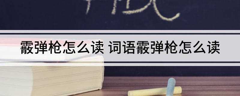 霰弹枪怎么读