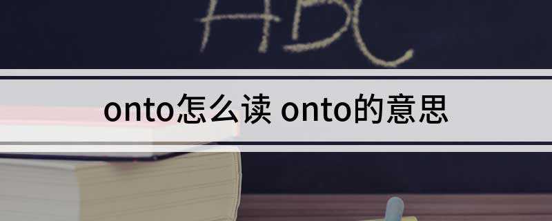 onto怎么读 onto的意思