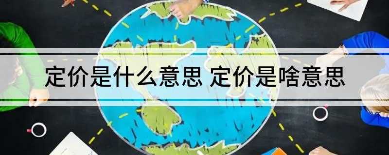 定价是什么意思 定价是啥意思